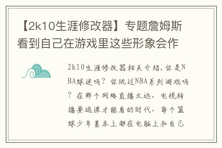 【2k10生涯修改器】專題詹姆斯看到自己在游戲里這些形象會(huì)作何感想？