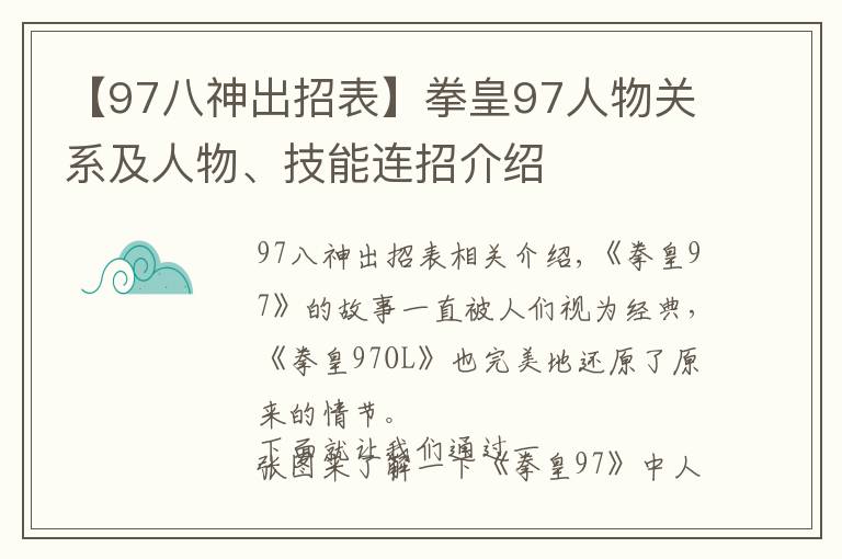 【97八神出招表】拳皇97人物關(guān)系及人物、技能連招介紹