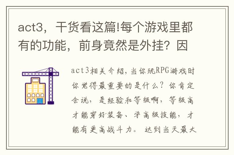 act3，干貨看這篇!每個(gè)游戲里都有的功能，前身竟然是外掛？因?yàn)樘?jīng)典而被保留