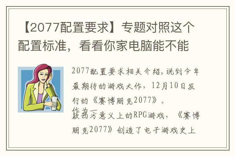 【2077配置要求】專題對照這個配置標準，看看你家電腦能不能暢玩《賽博朋克2077》