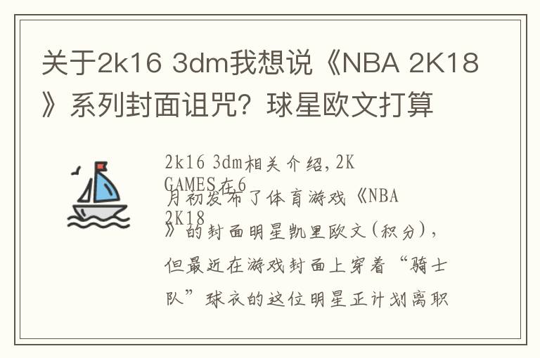 關(guān)于2k16 3dm我想說《NBA 2K18》系列封面詛咒？球星歐文打算離開騎士