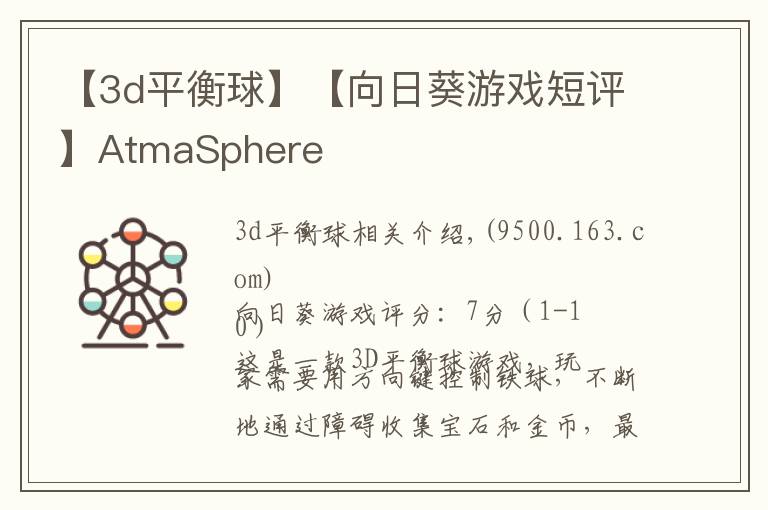 【3d平衡球】【向日葵游戲短評】AtmaSphere