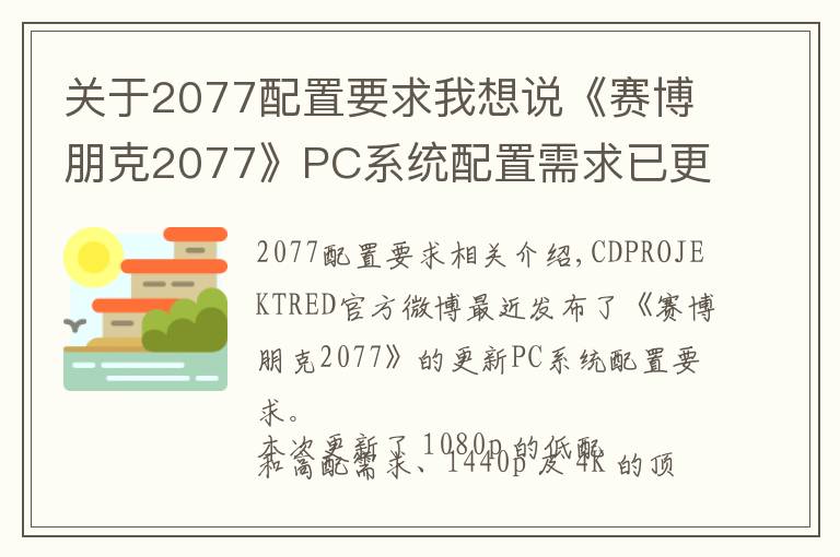 關(guān)于2077配置要求我想說《賽博朋克2077》PC系統(tǒng)配置需求已更新