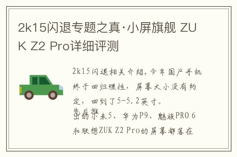 2k15閃退專題之真·小屏旗艦 ZUK Z2 Pro詳細(xì)評(píng)測(cè)