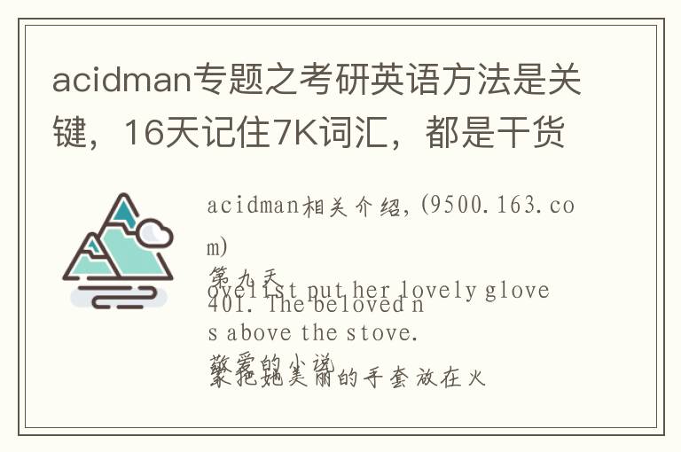 acidman專題之考研英語(yǔ)方法是關(guān)鍵，16天記住7K詞匯，都是干貨，輕松過(guò)關(guān)B