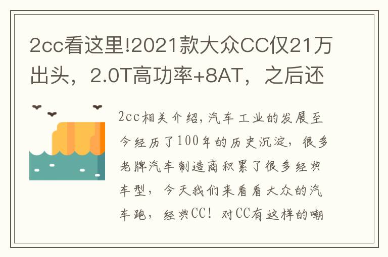 2cc看這里!2021款大眾CC僅21萬出頭，2.0T高功率+8AT，之后還要加價購買嗎？