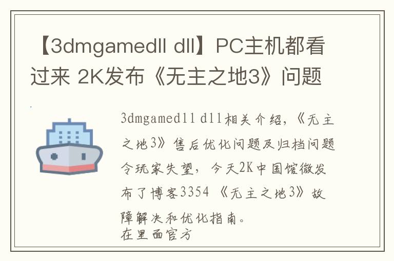 【3dmgamedll dll】PC主機(jī)都看過來 2K發(fā)布《無主之地3》問題排查和優(yōu)化指南