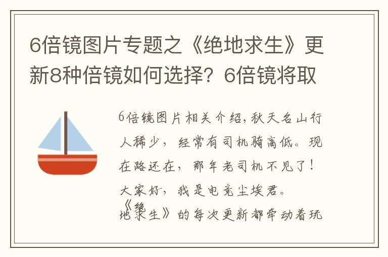 6倍鏡圖片專題之《絕地求生》更新8種倍鏡如何選擇？6倍鏡將取代4倍鏡成為主流！