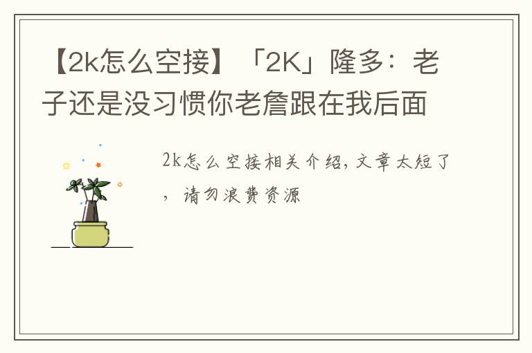 【2k怎么空接】「2K」隆多：老子還是沒習(xí)慣你老詹跟在我后面，下次空接我扔準(zhǔn)點(diǎn)！