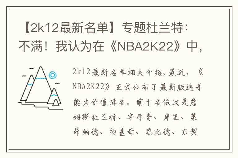 【2k12最新名單】專題杜蘭特：不滿！我認(rèn)為在《NBA2K22》中，我的能力值應(yīng)該獨(dú)一檔