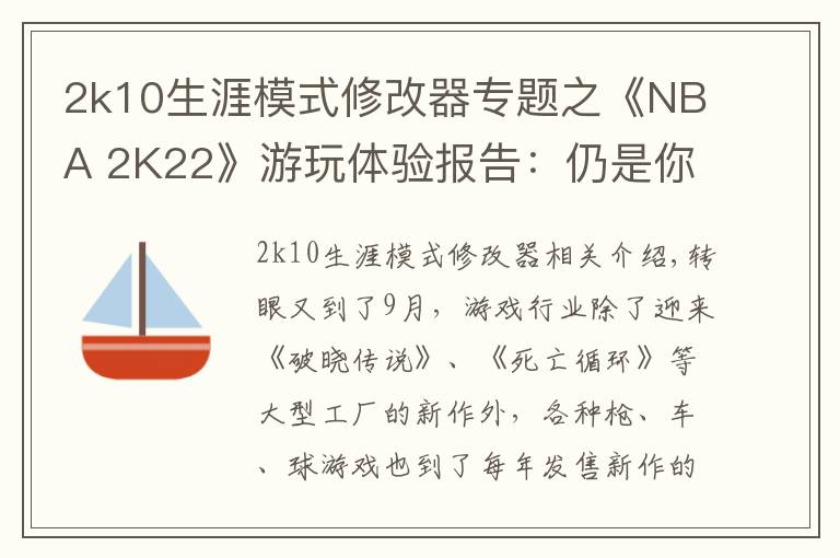 2k10生涯模式修改器專題之《NBA 2K22》游玩體驗報告：仍是你體驗籃球游戲的首選