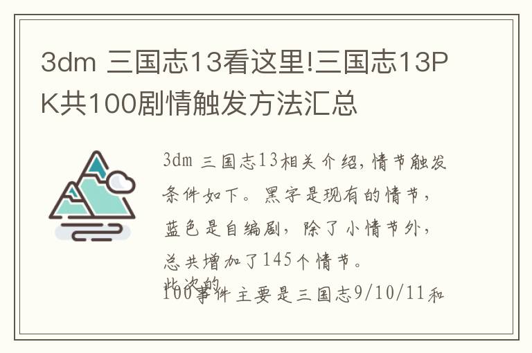 3dm 三國志13看這里!三國志13PK共100劇情觸發(fā)方法匯總