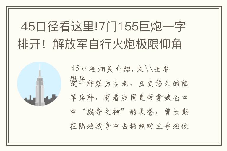  45口徑看這里!7門155巨炮一字排開！解放軍自行火炮極限仰角：跨山吊射飛躍高原