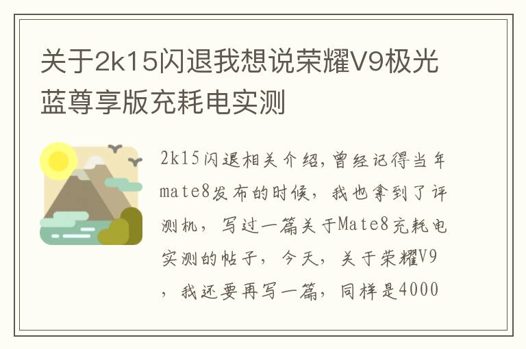 關于2k15閃退我想說榮耀V9極光藍尊享版充耗電實測