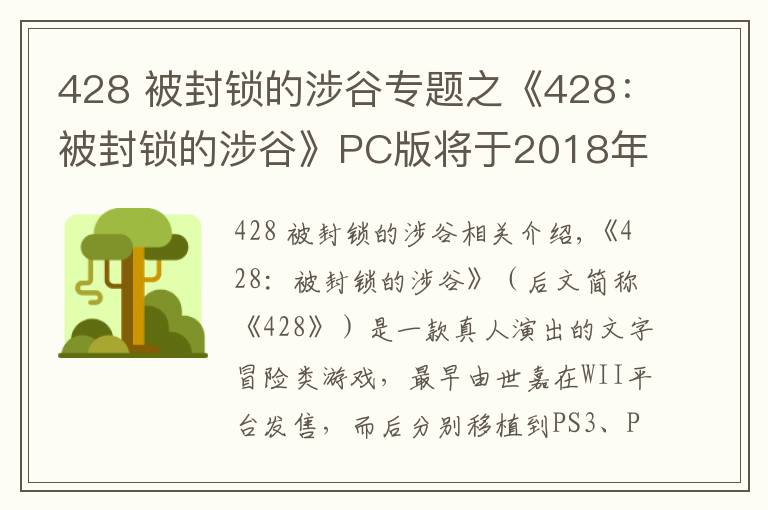 428 被封鎖的涉谷專題之《428：被封鎖的涉谷》PC版將于2018年9月6日發(fā)售