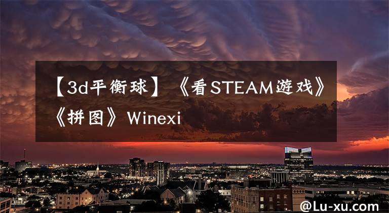 【3d平衡球】《看STEAM游戲》《拼圖》Winexi