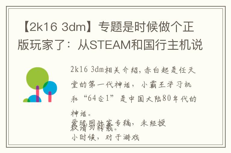 【2k16 3dm】專題是時候做個正版玩家了：從STEAM和國行主機說起