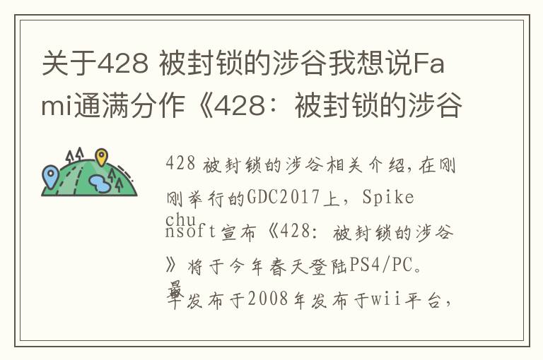 關(guān)于428 被封鎖的涉谷我想說(shuō)Fami通滿分作《428：被封鎖的涉谷》將登陸PS4/PC