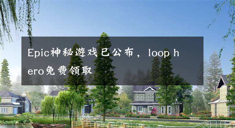 Epic神秘游戲已公布，loop hero免費(fèi)領(lǐng)取