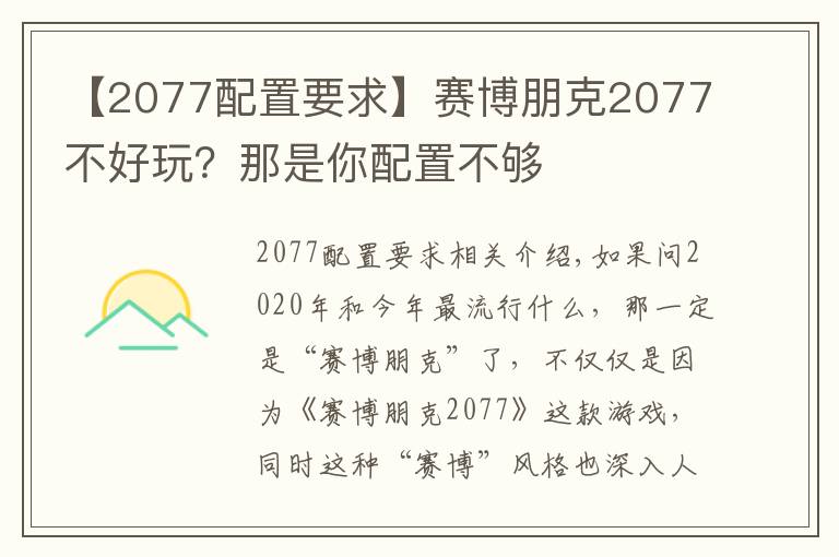 【2077配置要求】賽博朋克2077不好玩？那是你配置不夠