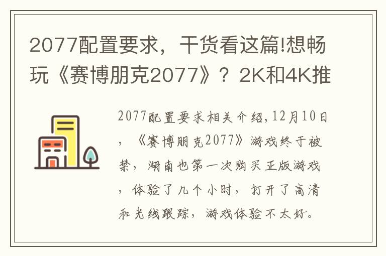 2077配置要求，干貨看這篇!想暢玩《賽博朋克2077》？2K和4K推薦的電腦配置都在這