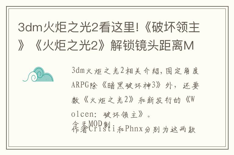 3dm火炬之光2看這里!《破壞領(lǐng)主》《火炬之光2》解鎖鏡頭距離MOD上線