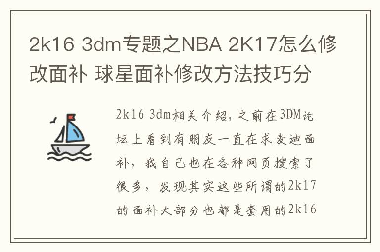 2k16 3dm專題之NBA 2K17怎么修改面補(bǔ) 球星面補(bǔ)修改方法技巧分享