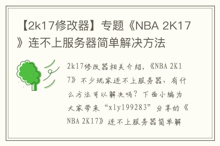 【2k17修改器】專題《NBA 2K17》連不上服務(wù)器簡單解決方法