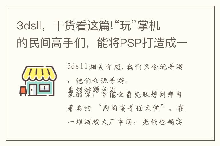 3dsll，干貨看這篇!“玩”掌機(jī)的民間高手們，能將PSP打造成一臺筆記本