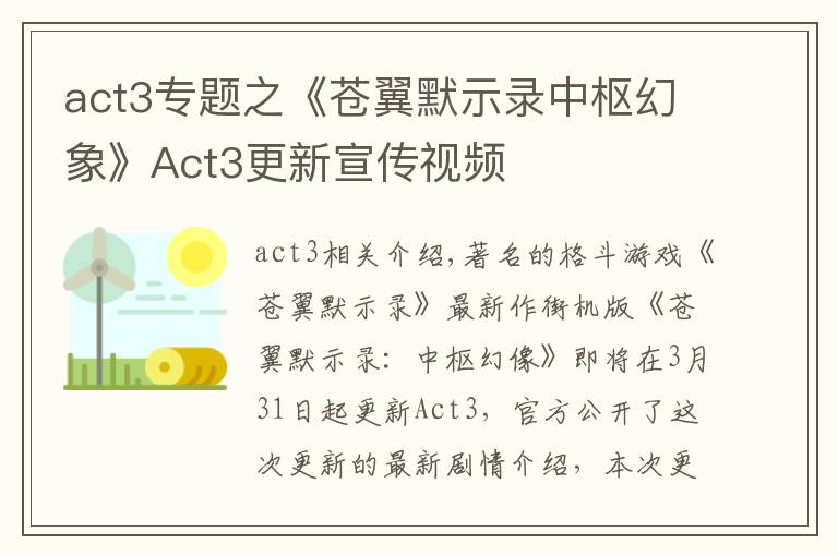 act3專題之《蒼翼默示錄中樞幻象》Act3更新宣傳視頻