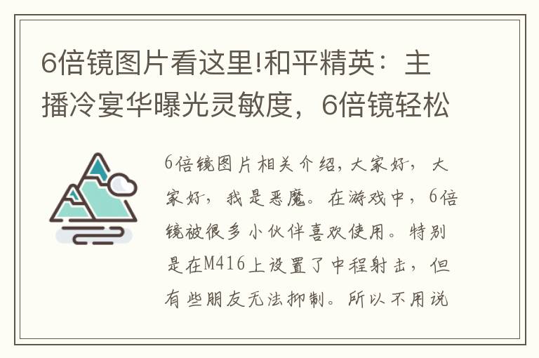 6倍鏡圖片看這里!和平精英：主播冷宴華曝光靈敏度，6倍鏡輕松壓，不穩(wěn)你可以打我