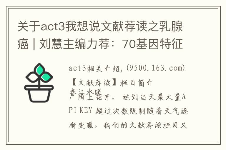 關(guān)于act3我想說文獻(xiàn)薦讀之乳腺癌 | 劉慧主編力薦：70基因特征是早期乳腺癌治療決策輔助手段MINDACT3期試驗(yàn)按年齡進(jìn)行探索性分析的最新結(jié)果