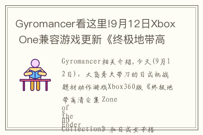 Gyromancer看這里!9月12日Xbox One兼容游戲更新《終極地帶高清合集》《搏擊玫瑰XX》獲支持