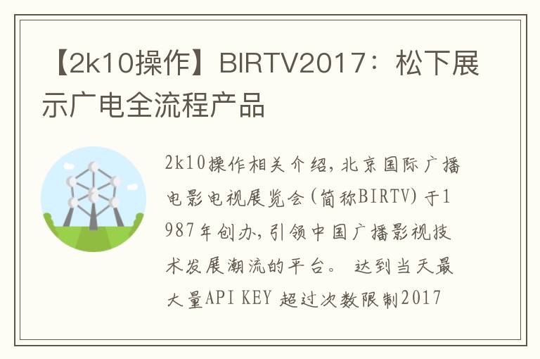 【2k10操作】BIRTV2017：松下展示廣電全流程產品