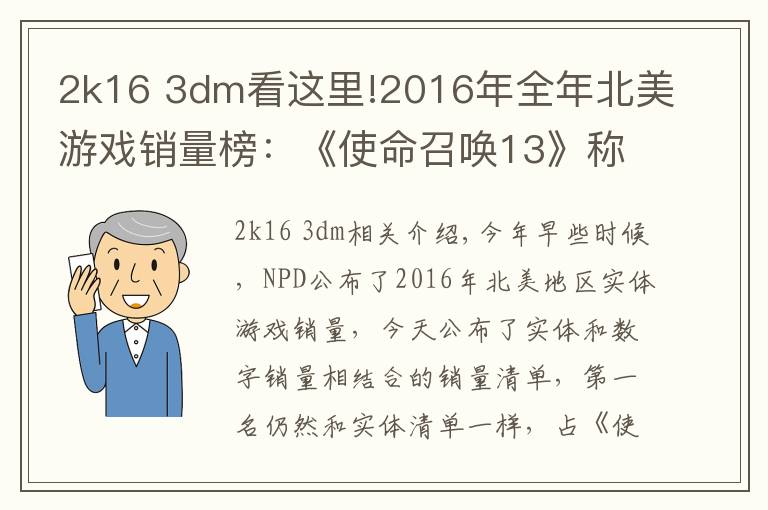 2k16 3dm看這里!2016年全年北美游戲銷量榜：《使命召喚13》稱雄