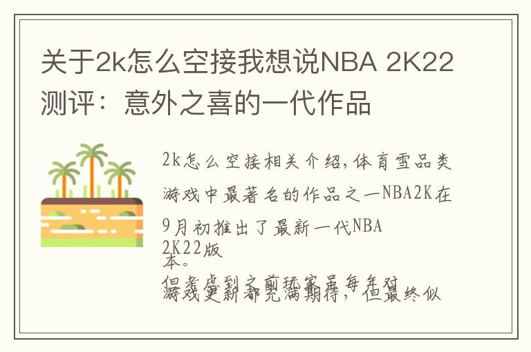 關(guān)于2k怎么空接我想說NBA 2K22測評：意外之喜的一代作品