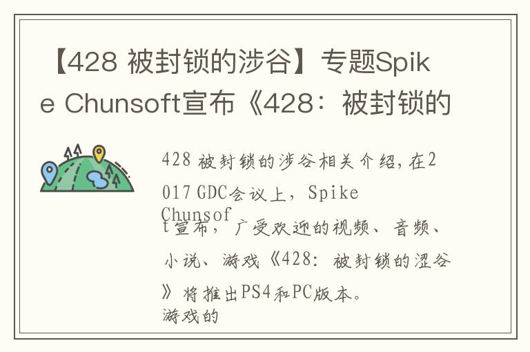 【428 被封鎖的涉谷】專題Spike Chunsoft宣布《428：被封鎖的澀谷》將于2018年春天登陸PS4和PC平臺