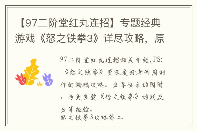 【97二階堂紅丸連招】專題經(jīng)典游戲《怒之鐵拳3》詳盡攻略，原來這才是游戲正確的玩法