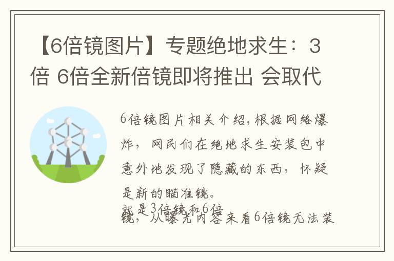 【6倍鏡圖片】專題絕地求生：3倍 6倍全新倍鏡即將推出 會取代4倍8倍的地位嗎？