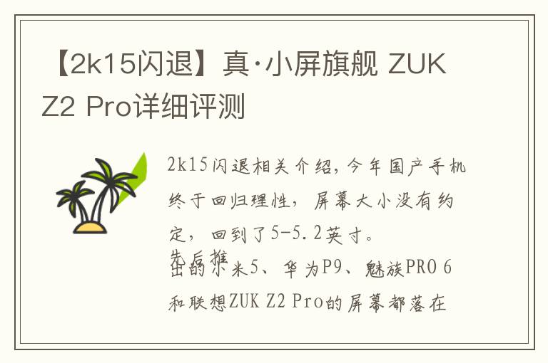 【2k15閃退】真·小屏旗艦 ZUK Z2 Pro詳細評測