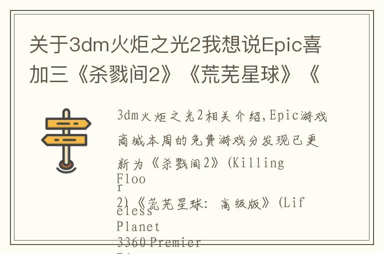 關(guān)于3dm火炬之光2我想說(shuō)Epic喜加三《殺戮間2》《荒蕪星球》《逃脫者2》