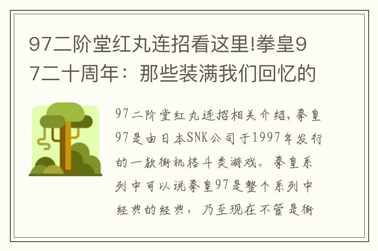 97二階堂紅丸連招看這里!拳皇97二十周年：那些裝滿我們回憶的名字