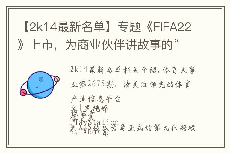 【2k14最新名單】專題《FIFA22》上市，為商業(yè)伙伴講故事的“狗血劇情”終于被砍