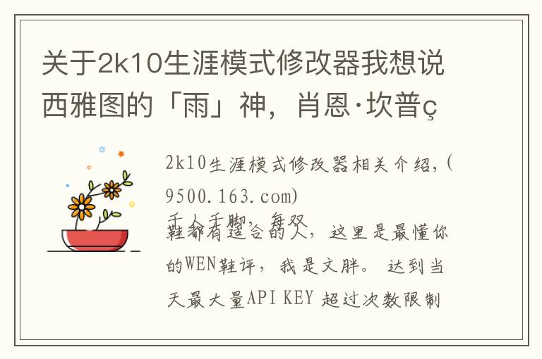 關于2k10生涯模式修改器我想說西雅圖的「雨」神，肖恩·坎普的故事和Kamikaze II開箱