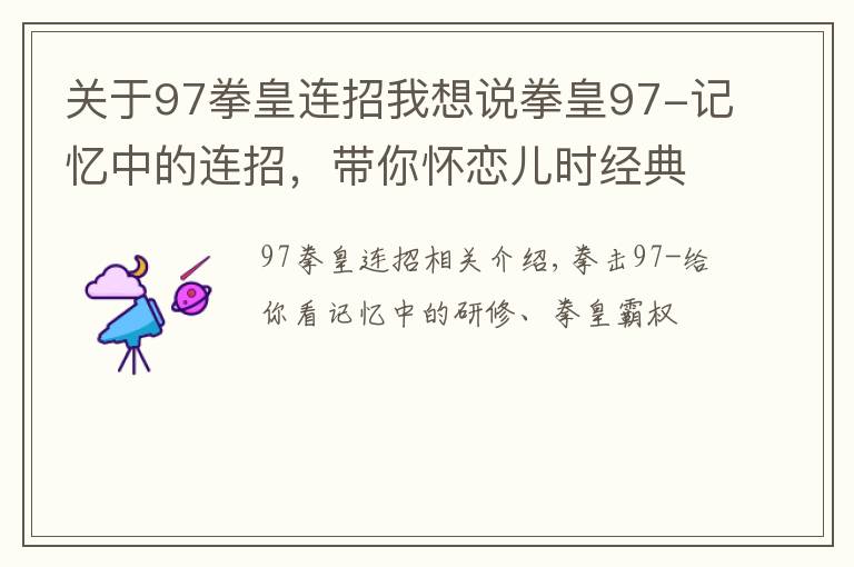 關(guān)于97拳皇連招我想說(shuō)拳皇97-記憶中的連招，帶你懷戀兒時(shí)經(jīng)典游戲拳皇