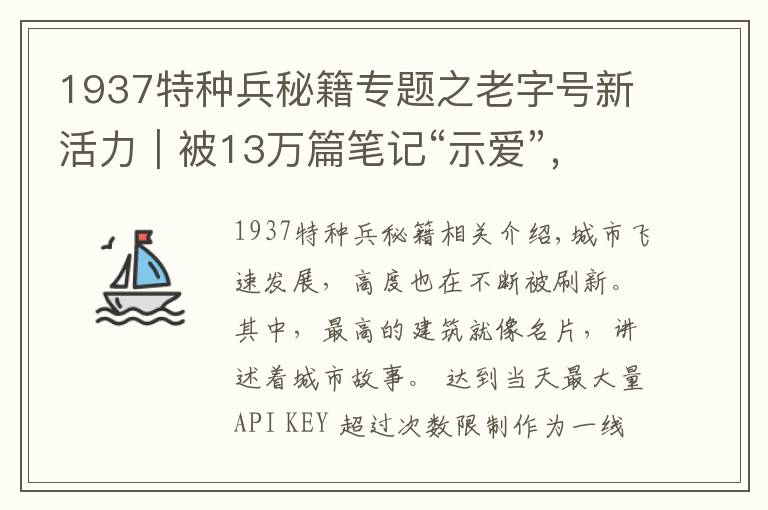 1937特種兵秘籍專題之老字號新活力｜被13萬篇筆記“示愛”，老愛群變身新網(wǎng)紅有何秘籍？