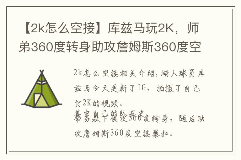 【2k怎么空接】庫茲馬玩2K，師弟360度轉(zhuǎn)身助攻詹姆斯360度空接