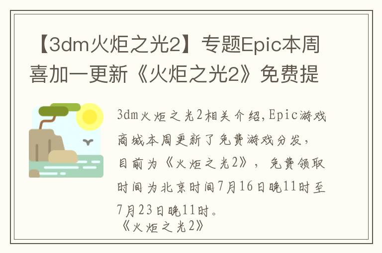 【3dm火炬之光2】專題Epic本周喜加一更新《火炬之光2》免費提供