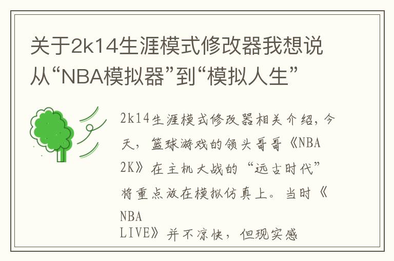 關(guān)于2k14生涯模式修改器我想說(shuō)從“NBA模擬器”到“模擬人生”沉迷“爽文”的NBA 2k干了啥