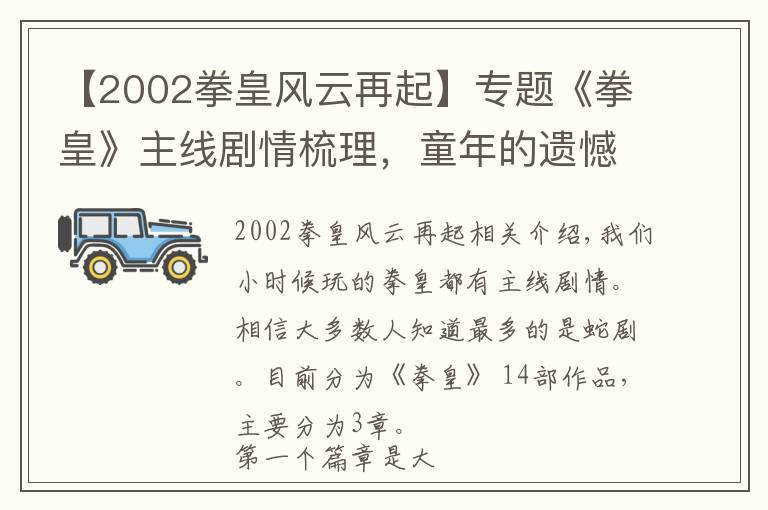 【2002拳皇風云再起】專題《拳皇》主線劇情梳理，童年的遺憾補上了